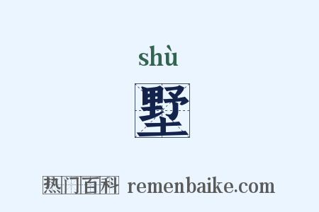 墅是什么意思的图片